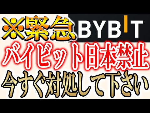 【※今すぐ資金を移してください】バイビットが日本で使えなくなりました。代替え手段は"Bitget"です！