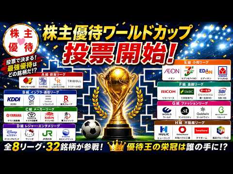 株主優待ワールドカップ２０２６開幕！