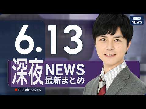 【ライブ】6/13 深夜ニュースまとめ 最新情報を厳選してお届け ANN/テレ朝【LIVE】 サムネイル