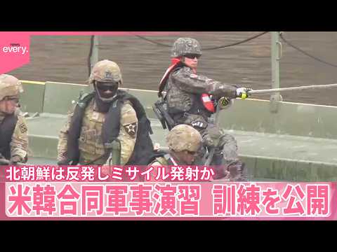 【米韓合同軍事演習】訓練を公開  北朝鮮は反発し弾道ミサイル発射か サムネイル