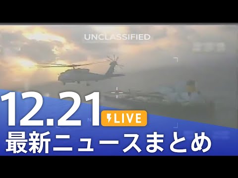 【LIVE】最新ニュースまとめ（Japan News Digest）（12月21日）｜TBS NEWS DIG サムネイル