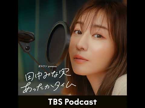 「田中みな実、小木さんに褒められている」2026年4月11日放送：鈴木拓さんゲスト回