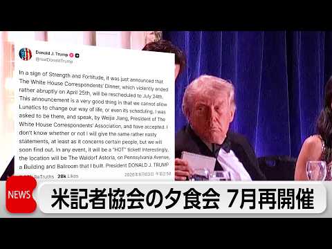 ホワイトハウス記者会　トランプ大統領との夕食会を7月に再開催へ　トランプ氏暗殺未遂事件で中断 サムネイル