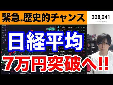【日経平均７万円突破に王手‼】米イラン合意で日本株爆上げ‼AI半導体株、バリュー株も急騰。ドル円160円。原油価格急落… サムネイル