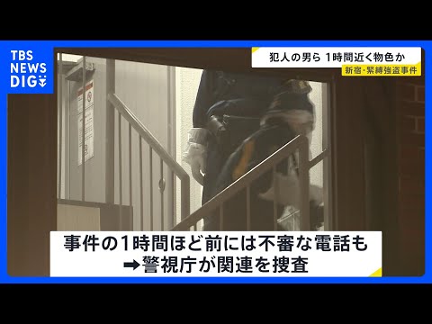 手足を縛られたまま、店長は必死で店の外へ…男2人組は1時間近く店内に留まり物色か　東京・新宿の携帯電話販売店で緊縛強盗…