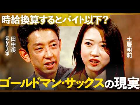 面接から深夜業務まで「ゴールドマン・サックス」に受かるエリートたちの“異次元”な行動力と仕事術【土居明莉×田中渓】/M…