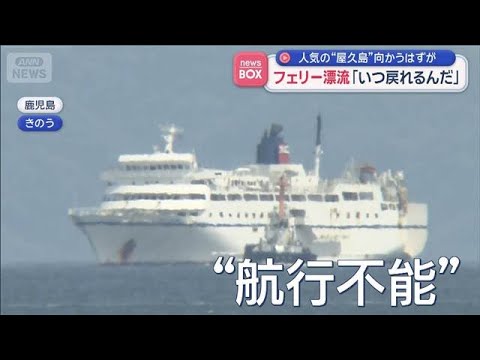 人気の“屋久島”向かうはずが　フェリー漂流「いつ戻れるんだ」【スーパーJチャンネル】(2026年4月29日) サムネイル