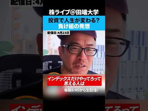 投資で人生変える？そんな奴はインデックスだけやってろ。 サムネイル