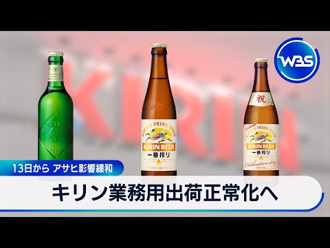 キリン業務用出荷正常化へ 13日から アサヒ影響緩和【WBS】 サムネイル