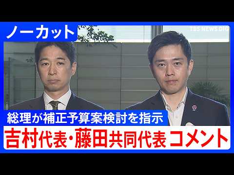 【日本維新の会】吉村代表と藤田共同代表がコメント 政府与党連絡会議で高市総理が補正予算案の編成検討を指示【ノーカット】… サムネイル