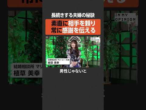 【夫婦の秘訣】素直に頼り常に感謝を  #newspicks