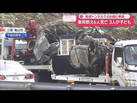 車両燃え6人死亡　3人が子ども　高速トンネルで4台絡む事故【スーパーJチャンネル】(2026年3月20日)