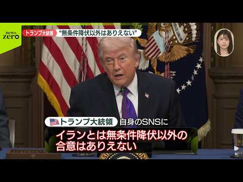 【速報】トランプ大統領「イランとは、無条件降伏以外の合意はあり得ない」　自身のSNSに投稿 サムネイル