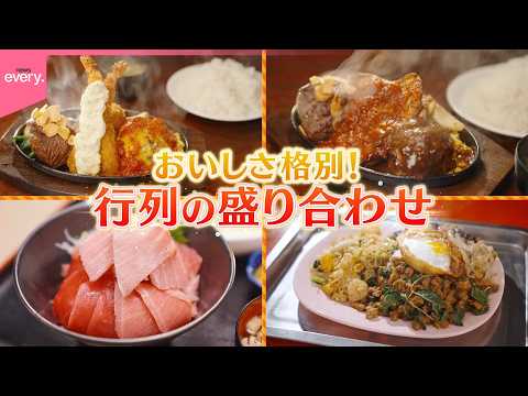 【名物】幸せ満腹！行列の盛り合わせグルメ  行列店のヒミツ『every.特集』 サムネイル