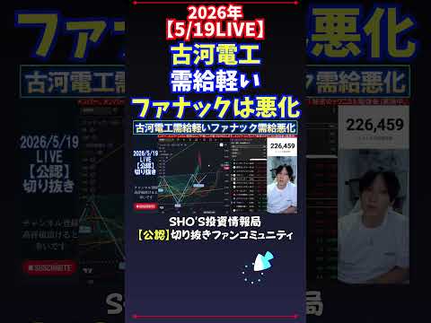 【5/19LIVE】古河電工需給軽いファナックは悪化 日経平均株価 投資 サムネイル