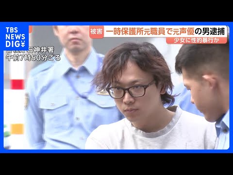 「体の関係は30回ぐらい」一時保護所の元職員の男（31）を逮捕　15歳少女にホテルで性的暴行疑い　声優として活動も所属… サムネイル