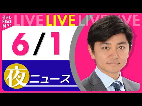 【夜ニュースライブ】最新ニュースと生活情報（6月1日） ──THE LATEST NEWS SUMMARY（日テレNE… サムネイル