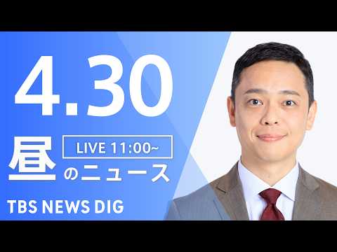 【LIVE】昼のニュース（Japan News Digest Live）最新情報など（4月30日）｜TBS NEWS… サムネイル