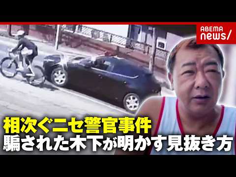 【新手口】自転車の青切符を悪用“ニセパトカー”追走も…「口座残高話した」TKO木下が激白するニセ警官の見抜き方｜ABE… サムネイル