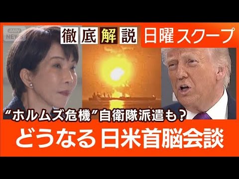 【ホルムズ海峡に艦艇派遣】トランプ大統領“日本など期待”原油高でIEA協調で放出【日曜スクープ】(2026年3月15日) サムネイル