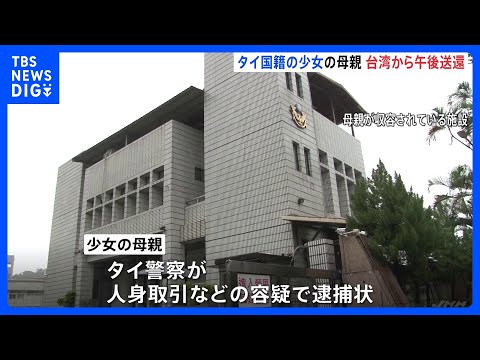 タイ国籍の少女（当時12）の母親　きょう午後にも台湾から送還へ　タイ警察が人身取引などの容疑で逮捕状｜TBS NEWS… サムネイル