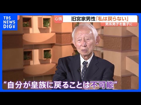「私は戻らない」旧宮家の男性話す困惑　皇族数確保策“男系男子養子案”｜TBS NEWS DIG サムネイル