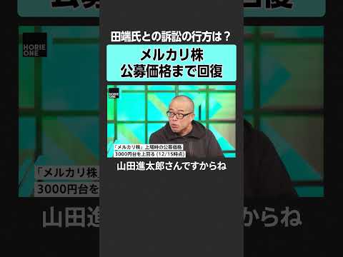 【ホリエモン×田端信太郎】メルカリ株　horieone ホリエモン 堀江貴文 田端信太郎 アクティビスト 株主 投資… サムネイル