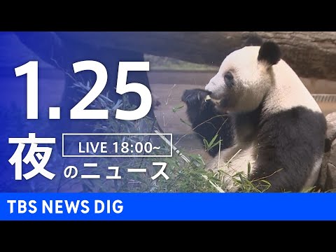 【LIVE】夜のニュース（Japan News Digest Live）最新情報など（1月25日）｜TBS NEWS… サムネイル