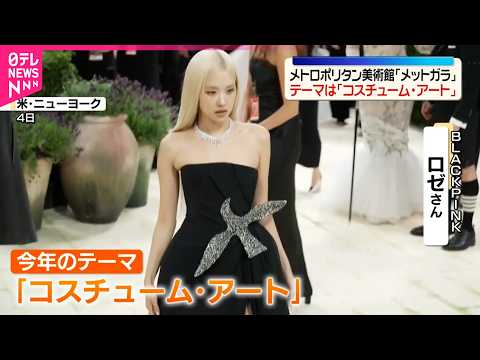 【ファッションの祭典｢メットガラ｣】テーマは｢コスチューム･アート｣  メトロポリタン美術館で開催 サムネイル
