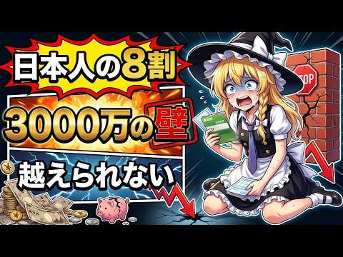 【ガチで無理】日本人の8割が資産3000万円に届かない！構造で負ける5つの理由 サムネイル
