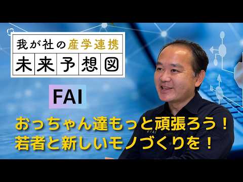 FAI【我が社の産学連携 未来予想図】 サムネイル
