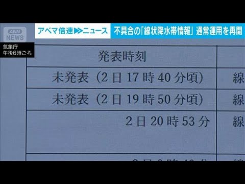気象庁　線状降水帯の情報の不具合　システムを改修し3日午後6時から通常運用再開(2026年6月3日) サムネイル