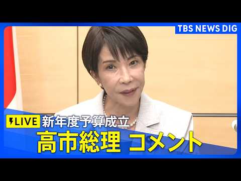 【高市総理】新年度予算成立受けコメント 過去最大122兆3092億円（2026年4月7日 LIVE配信）｜TBS NE… サムネイル