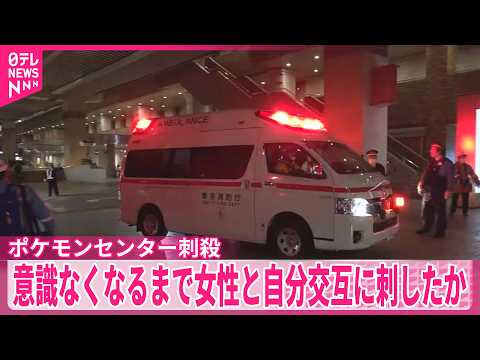 【ポケモンセンター刺殺】元交際相手の男、意識なくなるまで女性と自分交互に刺したか