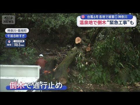 【台風6号】各地で被害　神奈川観光地は大打撃“緊急工事”も【スーパーJチャンネル】(2026年6月3日) サムネイル