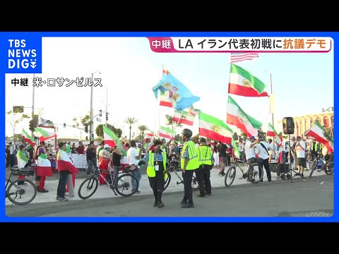 サッカーW杯 イラン代表VSニュージーランド代表の初戦　周辺ではイラン現体制に対する抗議デモも　米ロサンゼルス｜TBS… サムネイル