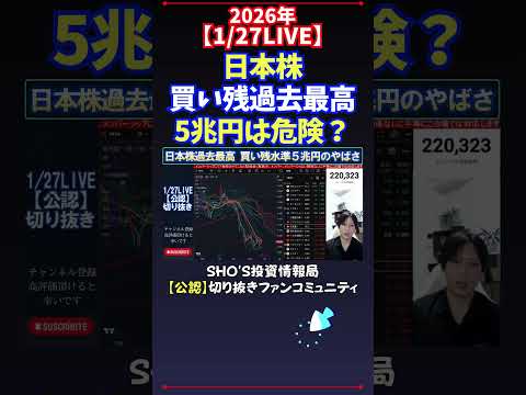【1/27LIVE】日本株買い残過去最高5兆円は危険？ 日経平均株価 投資 サムネイル