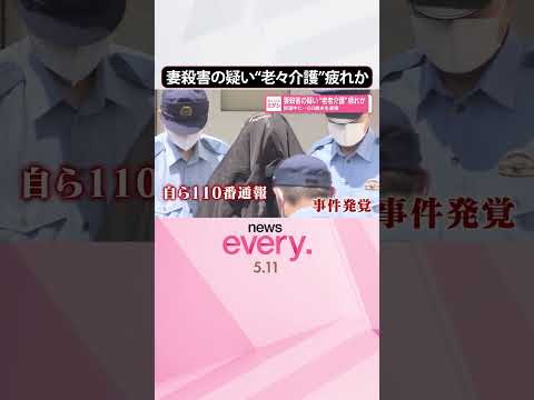 【“老々介護”疲れか】就寝中に妻殺害の疑い  82歳夫を逮捕  福島市  shrots サムネイル