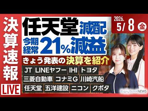 【ライブ】《決算速報》任天堂 川崎汽船 JT LINEヤフー IHI トヨタ 三菱自動車 ソニーG NTT/日経平均株… サムネイル