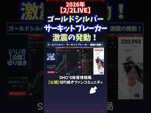【2/2LIVE】ゴールドシルバーサーキットブレーカー激震の発動！ 日経平均株価 投資 サムネイル