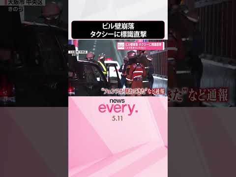【ビルの外壁崩落】走行中のタクシーに標識直撃「よう生きていたなと」大阪市・中央区  shorts サムネイル