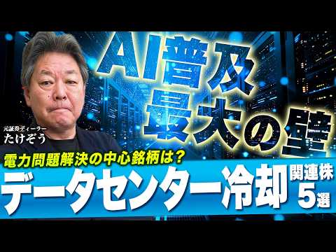 【データセンター冷却関連株5選】AI需要でデータセンター建設ラッシュ！/電力消費爆増！？電力問題を解決する“冷却システ… サムネイル