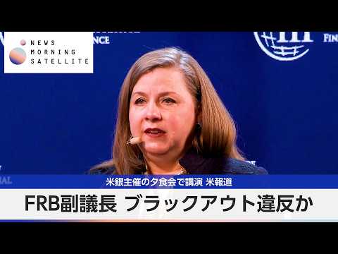 FRB副議長 ブラックアウト違反か 米銀主催の夕食会で講演 米報道【モーサテ】