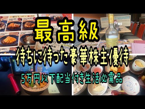【株主優待】最高級待ちに待った豪華優待と5万円以下配当付き安価優待