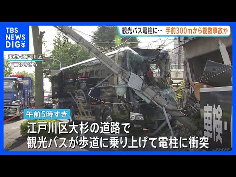 電柱に突っ込んだ観光バス　約300メートル手前から複数の事故か　停電で近隣小学校が休校　東京・江戸川区｜TBS NEW… サムネイル