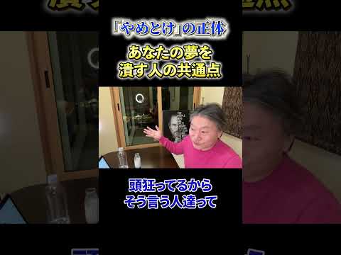 【必見】《「やめとけ」の正体》あなたの夢を潰す人の共通点 サムネイル