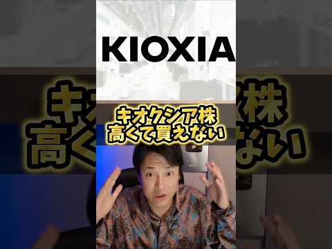 ​キオクシア株を数万円で買う裏技 サムネイル