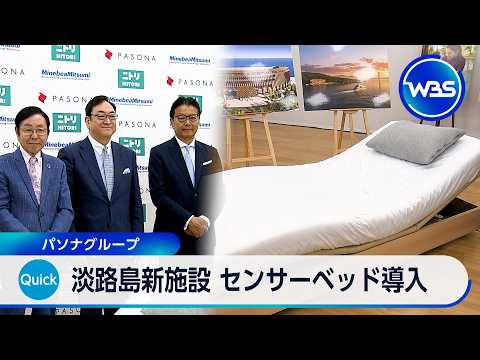 淡路島新施設 センサーベッド導入 パソナグループ【WBS】 サムネイル