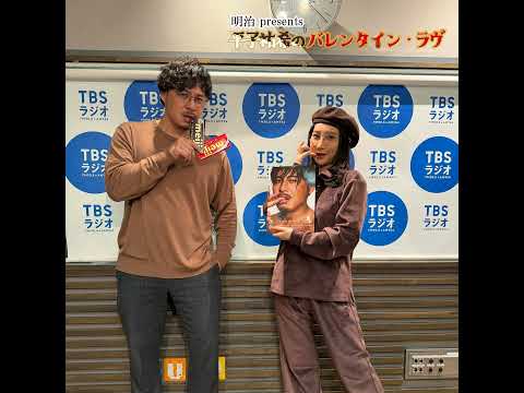 明治 presents 平子祐希のバレンタイン・ラヴ サムネイル