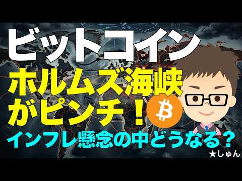 ビットコイン（BTC）！インフレ懸念でどうなる？〜イランがホルムズ海峡事実上封鎖！原油高騰中！ サムネイル